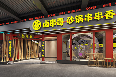 鹵串哥串串香、成都火鍋店空間裝飾裝修餐飲全案設計