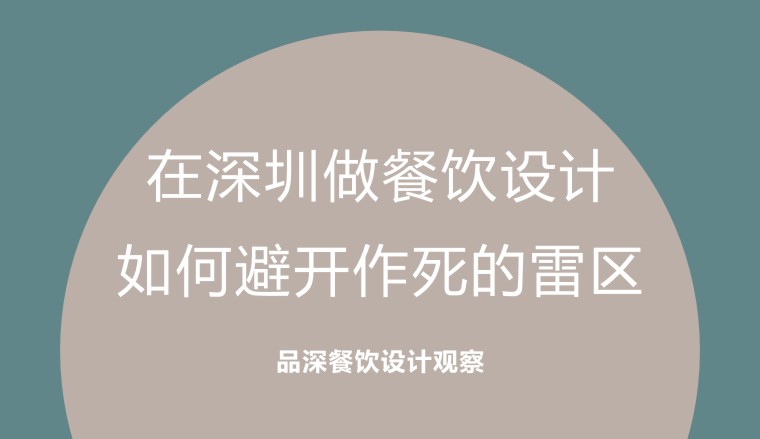 在深圳做餐飲設計，如何避開作死的雷區(qū)