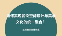 如何實現(xiàn)餐飲空間設計與美學文化的統(tǒng)一融合？