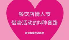餐飲行業(yè)的情人節(jié)活動應該怎么策劃？